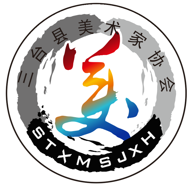 三台县美术家协会